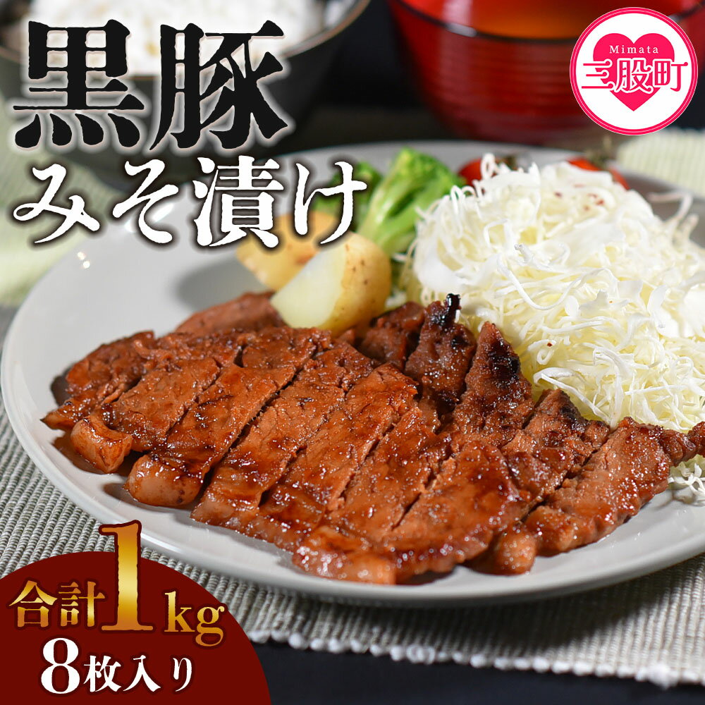 [宮崎県産黒豚みそ漬け8枚](約1kg・8枚入) 国産 九州産 黒豚 豚肉 ポーク 肉 加工品 味噌 小分け 個包装 冷凍 おかず お弁当 惣菜 レトルト 簡単調理 BBQ バーベキュー 焼き肉 焼肉 セット 詰め合わせ 豚肉 味付き 味付 焼くだけ[A-0113-nk][中村食肉]