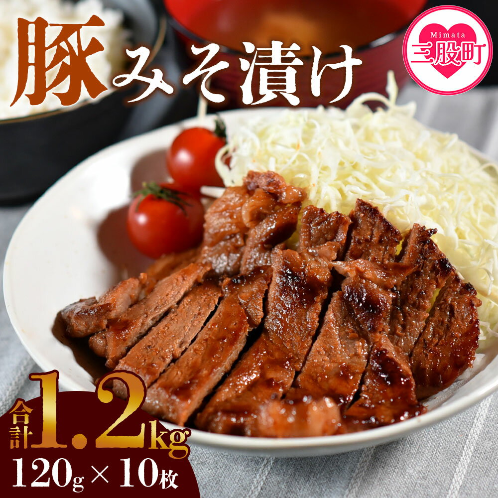 【ふるさと納税】＜国産豚みそ漬10枚＞(計1.2kg・120g×10枚) おかず 簡単 味噌漬け 豚肉 国産 ポーク 肉加工品 小分け 個包装 冷凍 おつまみ お弁当 惣菜 レトルト 焼くだけ 簡単調理 BBQ 焼肉 セット 詰め合わせ 夕飯 味付き 味付 惣菜【MI001-nk】【中村食肉】