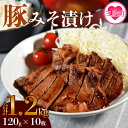 豚肉(その他)人気ランク24位　口コミ数「57件」評価「4.74」「【ふるさと納税】＜国産豚みそ漬10枚＞(計1.2kg・120g×10枚) おかず 簡単 味噌漬け 豚肉 国産 ポーク 肉加工品 小分け 個包装 冷凍 おつまみ お弁当 惣菜 レトルト 焼くだけ 簡単調理 BBQ 焼肉 セット 詰め合わせ 夕飯 味付き 味付 惣菜【MI001-nk】【中村食肉】」