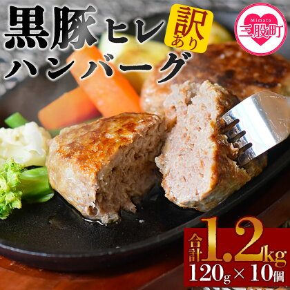 ＜【訳あり：簡易包装】宮崎県産黒豚ヒレハンバーグ120g×10個＞計約1.2kg 国産 宮崎県産 豚肉 ポーク ヒレ肉 肉加工品 牛脂 ハンバーグ 小分け 個包装 簡易包装 冷凍 おかず お弁当 惣菜 レトルト 焼くだけ 簡単調理【MI104-nk】【中村食肉】