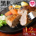 【ふるさと納税】<宮崎県産黒豚ヒレハンバーグ120g×10個>計約1.2kg 国産 宮崎県産 豚肉 ポーク ヒレ肉 肉加工品 牛脂 ハンバーグ 小分け 個包装 ...