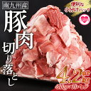 【ふるさと納税】<豚肉切り落とし 合計4.2kg(420g×10)> 数量限定 国産 南九州産 精肉 脂身 赤身 部位 料理 普段使い 小分け 便利 小間切れ ...