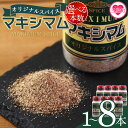 【ふるさと納税】<選べる本数 マキシマム オリジナル> 140g スパイス 万能 焼き肉 焼肉 サラダ スープ 炒飯 調味料 かけるだけ 簡単 調理 お手軽 プ...