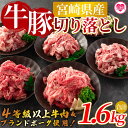 【ふるさと納税】【数量限定】<宮崎牛切り落とし・豚肉切り落とし(合計1.6kg)>国産 九州産 宮崎県産 牛肉 4等級 カタ肉 赤身 豚肉 ウデ モモ ブランド...