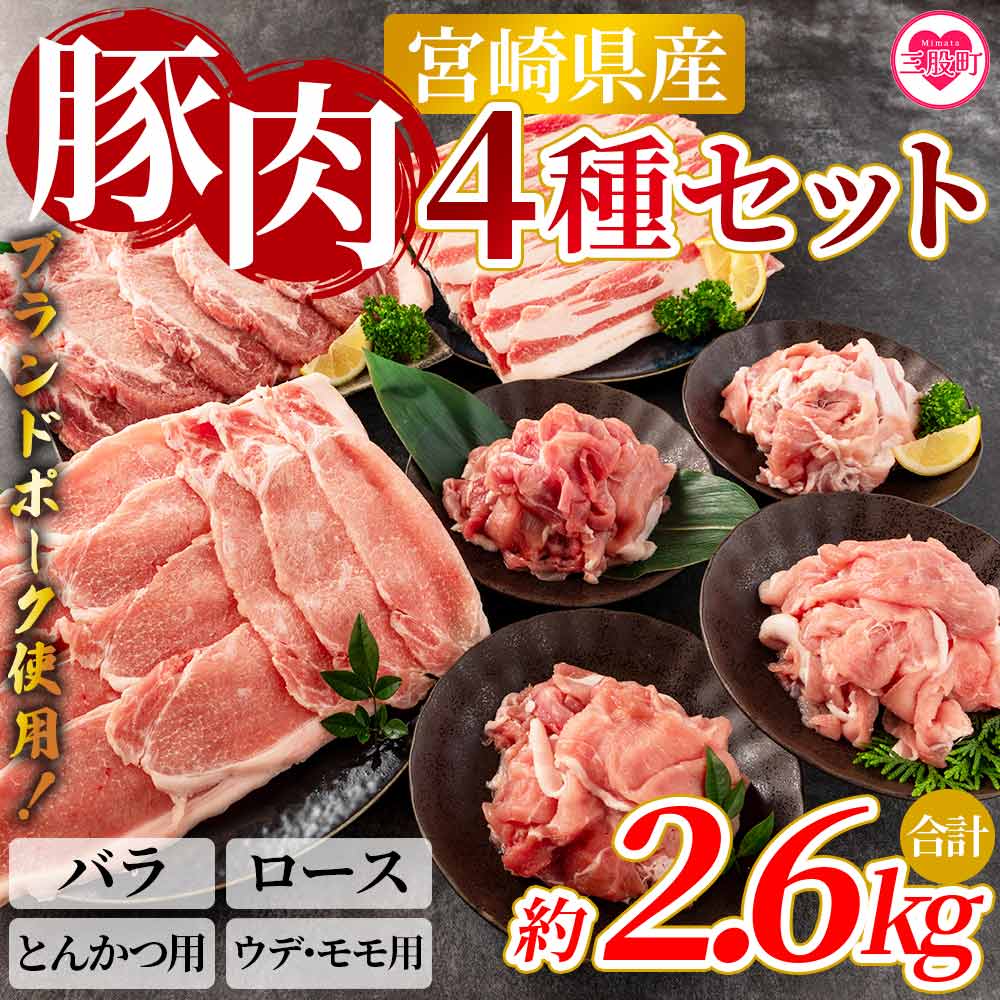 [宮崎県産!豚肉4種セット(約2.6kg)]国産 九州産 宮崎県産 豚肉 バラ ロース ウデ モモ ブランドポーク ポーク 切り落とし スライス とんかつ用 とんかつ トンカツ ソテー 焼肉 バーベキュー BBQ 煮物 アウトドア[MI279-nm][ニクマル]