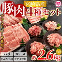 【ふるさと納税】<宮崎県産!豚肉4種セット(約2.6kg)>国産 九州産 宮崎県産 豚肉 バラ ロース ウデ モモ ブランドポーク ポーク 切り落とし スライス...
