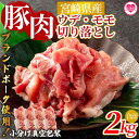 【ふるさと納税】【数量限定】<宮崎県産ブランドポーク切り落とし(ウデ・モモ)2kg>国産 九州産 宮崎県産 豚肉 ブランドポーク 炒め 生姜焼き 焼うどん 煮物...