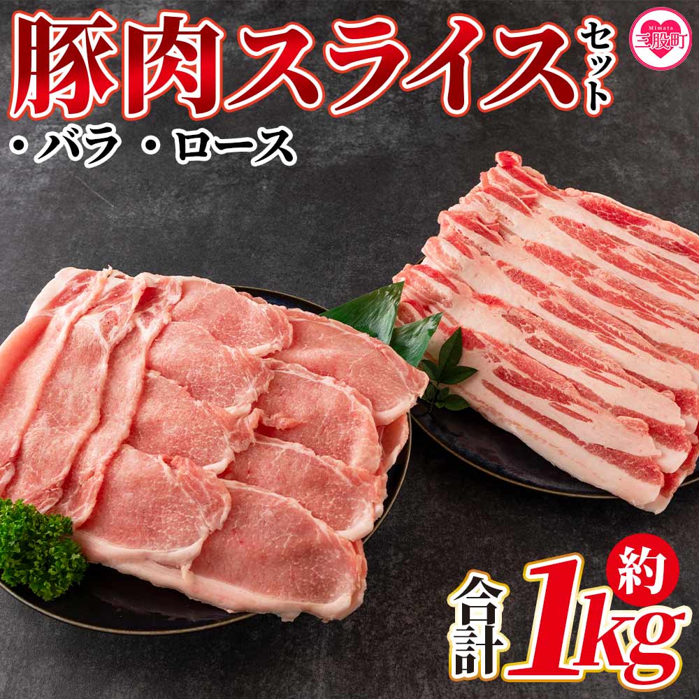 [宮崎県産!豚肉スライスセット(約1kg)]国産 九州産 宮崎県産 豚肉 バラ ロース ブランドポーク 焼肉 バーベキュー BBQ 生姜焼き 煮物 アウトドア[MI278-nm][ニクマル]