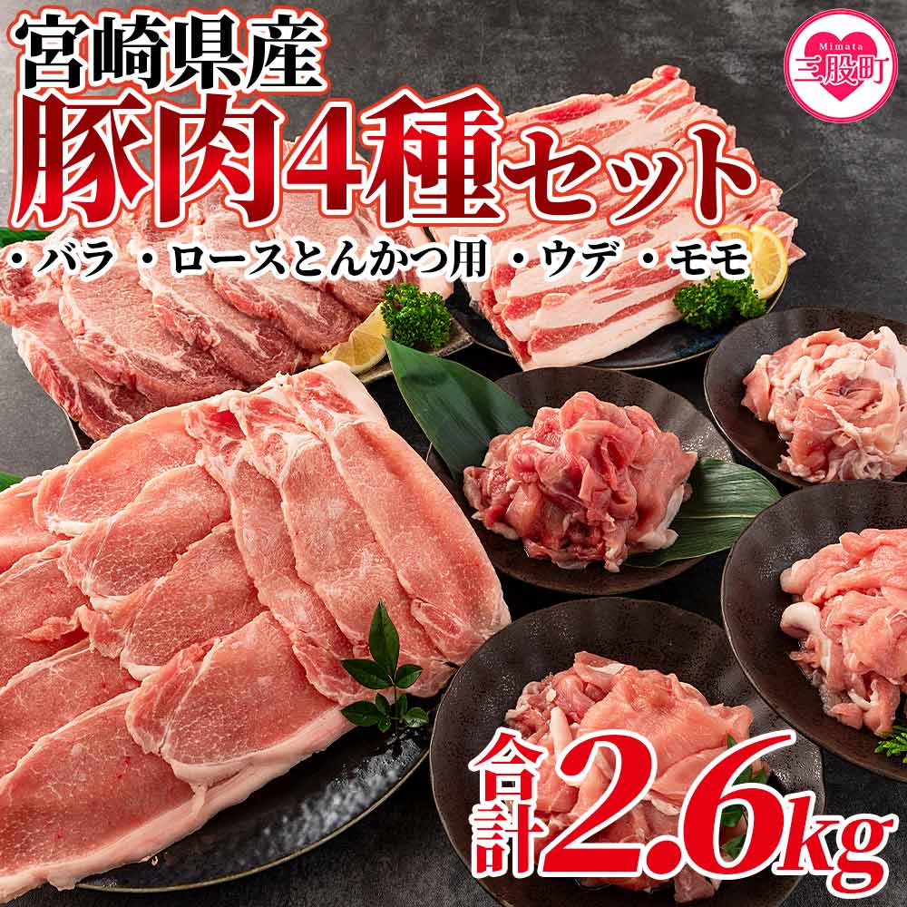 2位! 口コミ数「0件」評価「0」＜宮崎県産！豚肉4種セット(約2.6kg)＞国産 九州産 宮崎県産 豚肉 バラ ロース ウデ モモ ブランドポーク ポーク 切り落とし スラ･･･ 