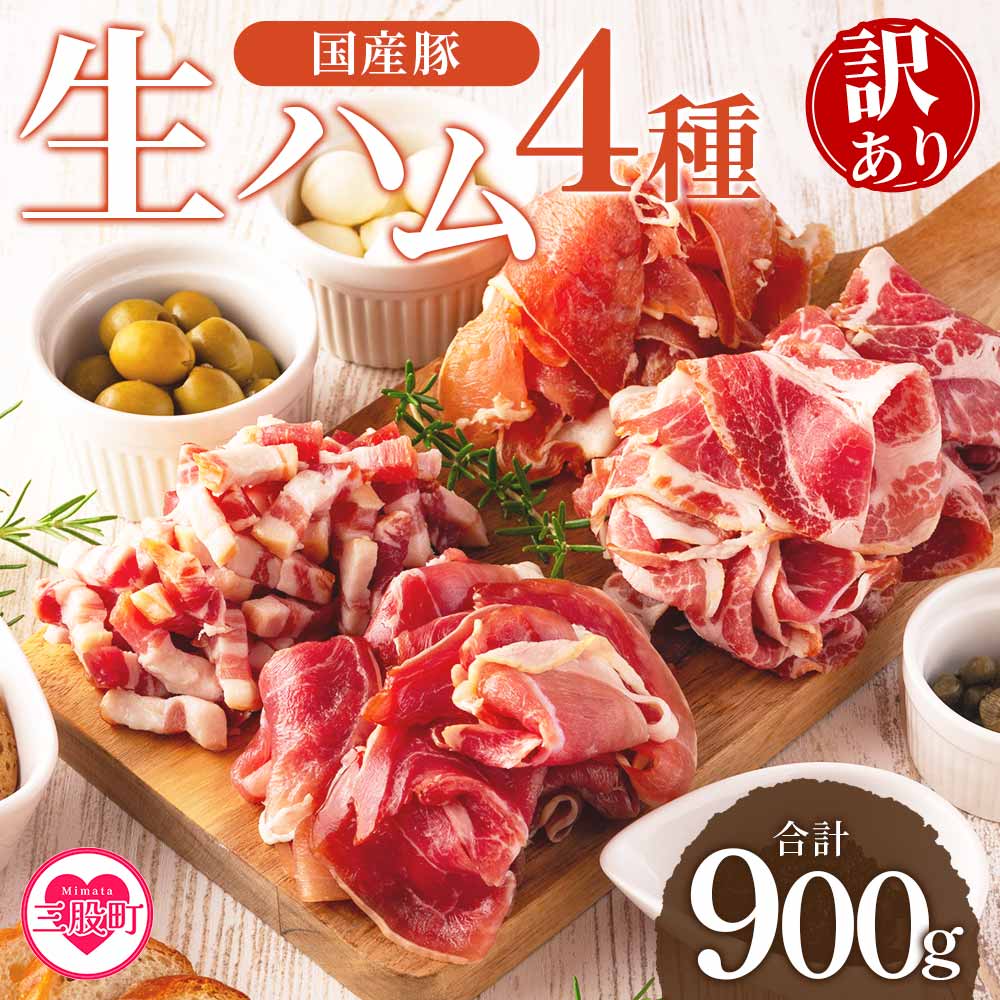 [[訳あり]国産豚生ハムバラエティー4種セット(計900g)]国産 豚肉 豚モモ 豚バラ 肩肉 生ハム スライス 切り落とし パンチェッタ 短冊 コッパスライス サラダ BBQ 大容量 お祝い 誕生日 結婚記念日 贈り物[MI294-pl][株式会社プラス]