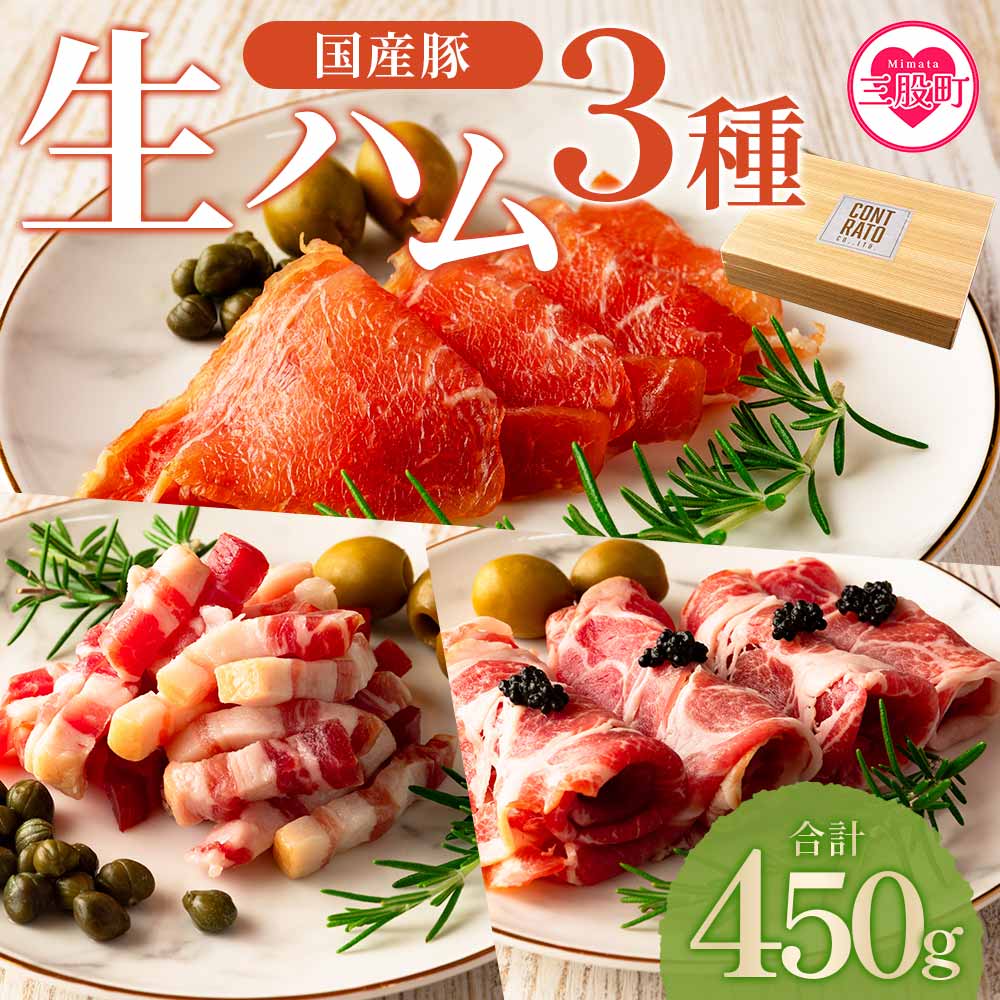 [国産豚生ハムバラエティー3種セット(計450g)]国産 豚肉 豚モモ 豚バラ 肩肉 生ハム スライス 切り落とし パンチェッタ 短冊 コッパスライス サラダ BBQ おつまみ お祝い 誕生日 結婚記念日 贈り物[MI293-pl][株式会社プラス]