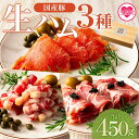 【ふるさと納税】<国産豚生ハムバラエティー3種セット(計450g)>国産 豚肉 豚モモ 豚バラ 肩肉 生ハム スライス 切り落とし パンチェッタ 短冊 コッパスライス サラダ BBQ おつまみ お祝い 誕生日 結婚記念日 贈り物 熨斗【MI293-pl】【株式会社プラス】