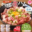 【ふるさと納税】<かける国産生ハム 80g×4(計320g)>選べる回数 定期便 国産 豚肉 お肉 生ハム 短冊 フレーク状生ハム テレビ紹介 メディアトッピン...