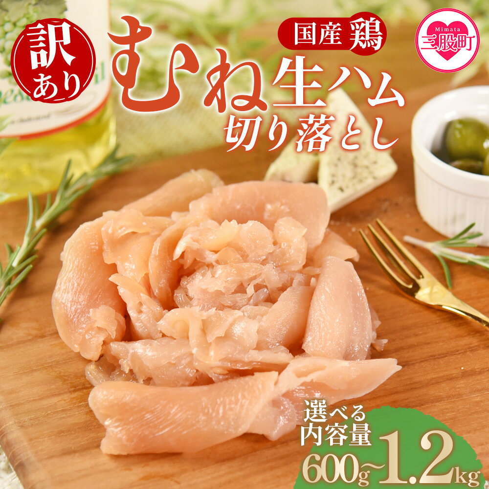 選べる内容量[[訳あり]国産鶏むね生ハム切り落とし ]4p 6p 8p 国産 鶏生ハム スライス とり トリ ムネ サラダ サンドイッチ パスタ 晩酌 おつまみ ヘルシー 低カロリー 高たんぱく 小分け [MI670-pl][株式会社プラス]