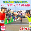 【ふるさと納税】【※オンライン決済限定※】【2026年分】<第9回みまたん霧島パノラマまらそんハーフマラソン出走権(1名様分)>宮崎県 三股 マラソン ランナー...