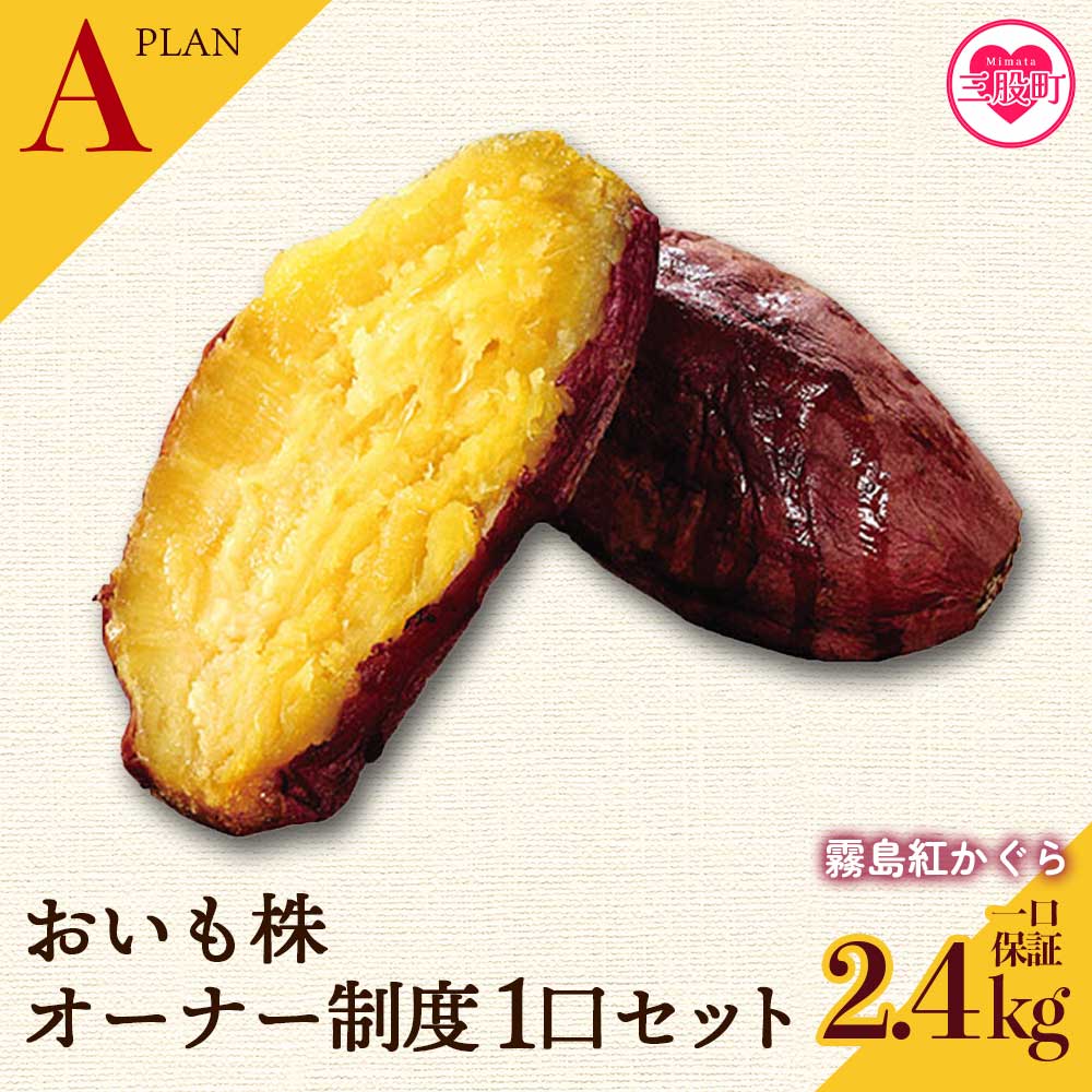 【ふるさと納税】＜【B】2024年度おいも株オーナー制度1口セット2株 霧島紅かぐら(最低2.4kg保証)+特産品＞2024年12月中旬頃に熟成されたさつまいもときんかんをお届け！サツマイモ さつま芋 権利書 チケット【MI187-sh-t-R6】【株式会社育みの里しろはと】