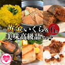 【ふるさと納税】<黄金イクラと美味高級品セット>(6種)黄金イクラやヤマメなどを詰め合せ!国産 九州産 宮崎 いくら 魚卵 やまめ やまめ漬け 甘露煮 こんぶ ...