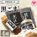 【ふるさと納税】 <みまたん黒ごま4種セット> 黒ごま油、すりごま、煎りごま、練りごま 三股町産 国産 ゴマ 胡麻 goma 胡麻油 ごまあぶら オイル oil...