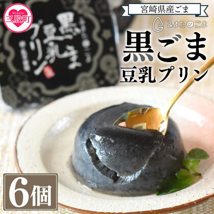 ＜黒ごま豆乳プリン 80g入り6個 カバーパッケージあり＞みまたん黒ごま豆乳プリン(80g×6個) 宮崎県産黒ごまと大豆を使用 寒天の滑らかさと甘さ控えめな常温タイプ！安心安全な無添加スイーツ♪【MI137-sm】【しも農園】