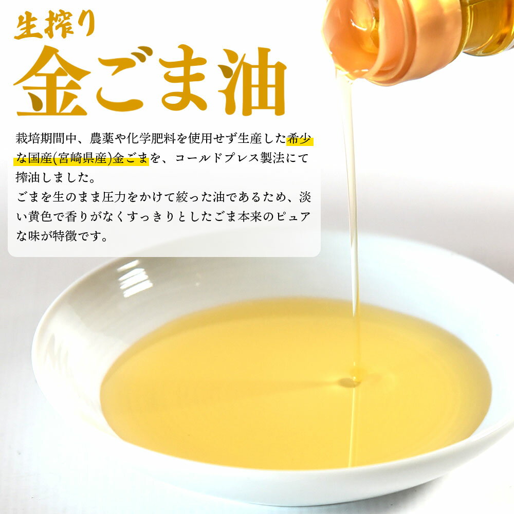 【ふるさと納税】数量限定 宮崎県産金ごま使用！＜生搾り 金ごま油2本セット＞ (100g入り×2本) 国産 ゴマ 胡麻 goma 胡麻油 ごまあぶら オイル oil 調味料 調味油 食用油 バター トースト プレゼント 贈答 ギフト 贈物 ドレッシング【MI248-sm】【しも農園】