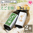 【ふるさと納税】【数量限定】<生搾り えごま油&金ごま油 合計2本>(100g入り2本) 毎日の食卓のおともに!国産 ゴマ 胡麻 goma 胡麻油 ごまあぶら ...