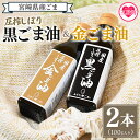 【ふるさと納税】【数量限定】<圧搾 黒ごま油&金ごま油 合計2本>(100g入り2本) 毎日の食卓のおともに!国産 ゴマ 胡麻 goma 胡麻油 ごまあぶら オ...