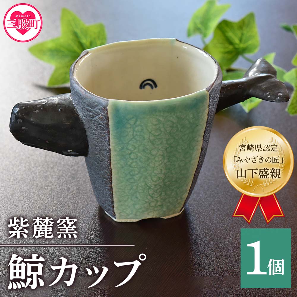 [鯨カップ](1個) 珈琲・お茶・焼酎などお楽しみください! クジラ くじら 工芸品 コップ 器[A-0404-sr][紫麓窯]