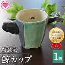 27位! 口コミ数「0件」評価「0」＜鯨カップ＞(1個) 珈琲・お茶・焼酎などお楽しみください！ クジラ くじら 工芸品 コップ 器【A-0404-sr】【紫麓窯】