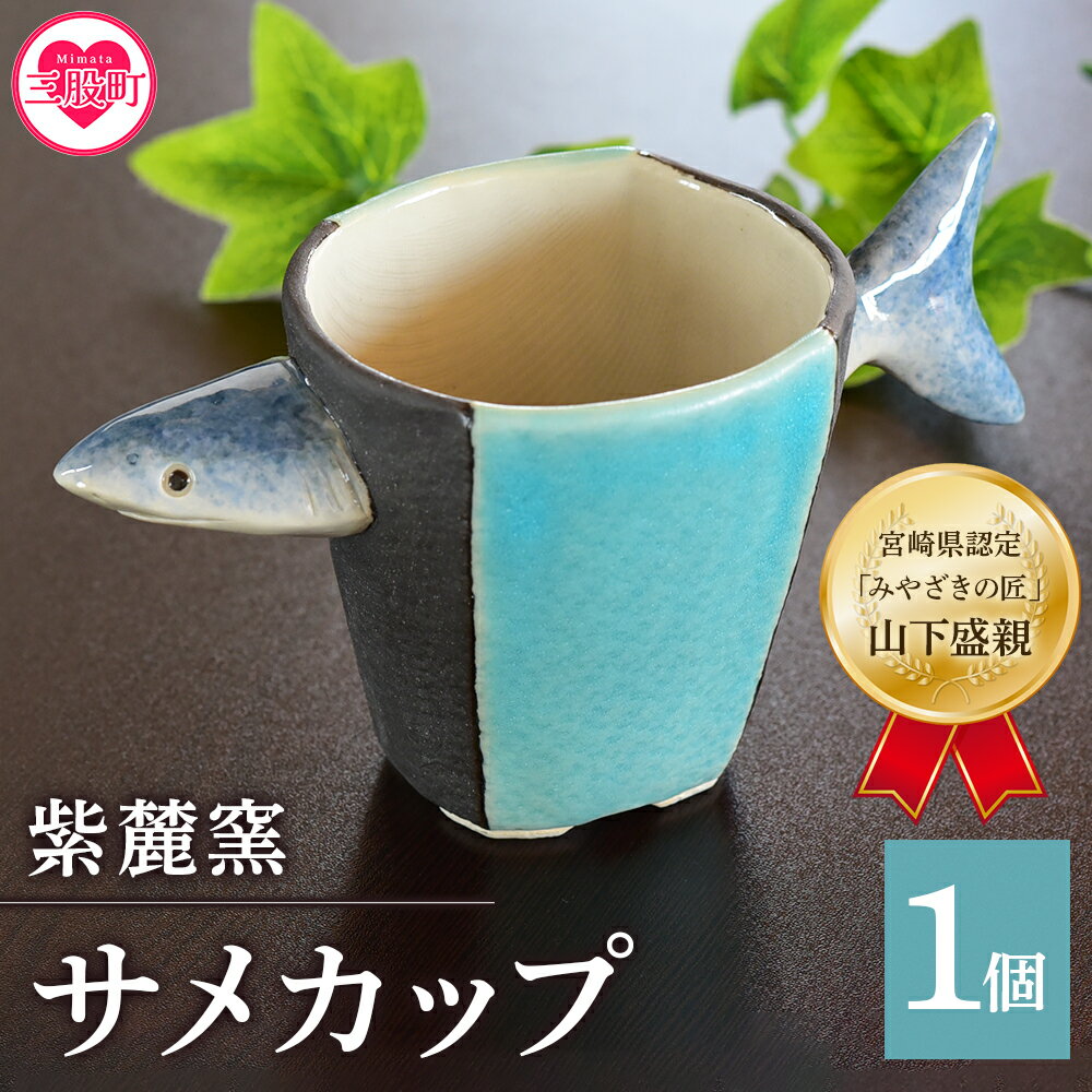 46位! 口コミ数「0件」評価「0」＜サメカップ＞ (1個) 珈琲・お茶・焼酎などお楽しみください！ 鮫 シャーク 工芸品 コップ 器【A-0405-sr】【紫麓窯】