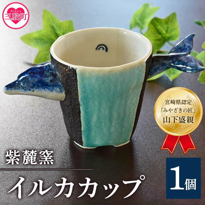 ＜イルカカップ＞(1個) 珈琲・お茶・焼酎などお楽しみください！海豚 いるか 工芸品 コップ 器【A-0406-sr】【紫麓窯】