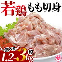 【ふるさと納税】<宮崎県産若鶏もも切身 約1.2kg or 約2.5kg or 約3kg> 国産 鶏 肉 精肉 モモ もも肉 使いやすい パック 真空冷凍 切り身 選べる数量 配送月 お弁当 惣菜 からあげ 照り焼き 小分け 【MI433-tr】【TRINITY】