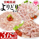 【ふるさと納税】<宮崎県産若鶏よりどりセット 約3.6kg> 国産 鶏 肉 精肉 モモ もも肉 使いやすい パック 真空冷凍 切り身 選べる数量 お弁当 惣菜 からあげ 照り焼き 数量限定 BBQ バーベキュー 鶏ムネ 鶏むね 鳥モモ ささみ ササミ 小分け 【MI444-tr】【TRINITY】