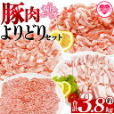 【ふるさと納税】<桜印ポークよりどりセット 約3.8kg> 国産 ぶたにく お肉 ブタ 精肉 切り落し こま 小間切れ 豚コマ バラ ばら肉 ロース 使いやすい...