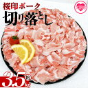 【ふるさと納税】<桜印ポーク切り落とし 約3.5kg> 国産 ぶたにく お肉 ブタ 精肉 切り落し こま 小間切れ 豚コマ 使いやすい パック 冷凍 保存 切り...