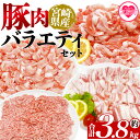 【ふるさと納税】<豚肉バラエティセット 約3.8kg> バラエティー 国産 ぶたにく お肉 ブタ 精肉 切り落し こま 小間切れ 豚コマ バラ肉 使いやすい パ...