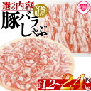 【ふるさと納税】<選べる内容 豚バラしゃぶ 約1.2kg〜約2.4kg> 国産 豚肉 ぶたにく お肉 焼き肉 ブタ しゃぶしゃぶ 使いやすい 小分け パック 真...