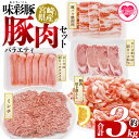 【ふるさと納税】<味彩豚 豚肉バラエティ約3kgセット> バラエティー 国産 ぶた お肉 ブタ 精肉 切り落し こま 小間切れ 豚コマ バラ肉 使いやすい パッ...