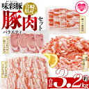 【ふるさと納税】<味彩豚 豚肉バラエティ約3.2kgセット> バラエティー 国産 ぶた お肉 ブタ 精肉 切り落し こま 小間切れ 豚コマ バラ肉 使いやすい ...