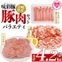【ふるさと納税】<味彩豚 豚肉バラエティ約4.2kgセット> バラエティー 国産 ぶた お肉 ブタ 精肉 切り落し こま 小間切れ 豚コマ バラ肉 使いやすい ...