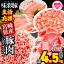 【ふるさと納税】【レビューキャンペーン】<【生活応援】宮崎県産 味彩豚 豚肉バラエティセット 約4.5kg> ぶた ブタ 切り落とし 豚こま ローススライス 生...