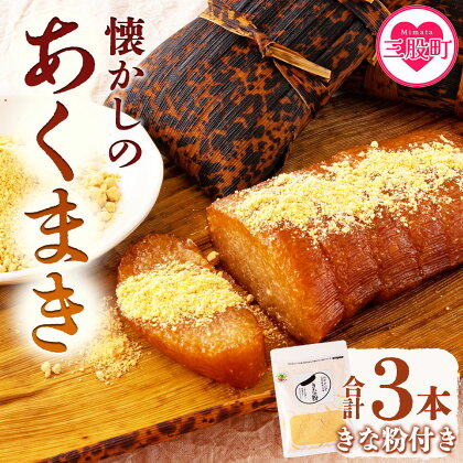 【期間限定】＜あくまき3本 みやだいずのきな粉1袋 セット＞約170g×3本 竹の皮に包んだもち米を灰汁で炊いた南九州の郷土菓子！宮崎県産大豆使用のきな粉(1袋・80g)付！【MI197-yk】【みまたんよかもん協同組合】