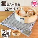 【ふるさと納税】【数量限定】<猫さんへ贈る匠の技セット(2種)>猫桶、畳セット ネコグッズ ねこ cat キャット ベッド 木工品 和紙の畳 たたみ 猫好き職人...