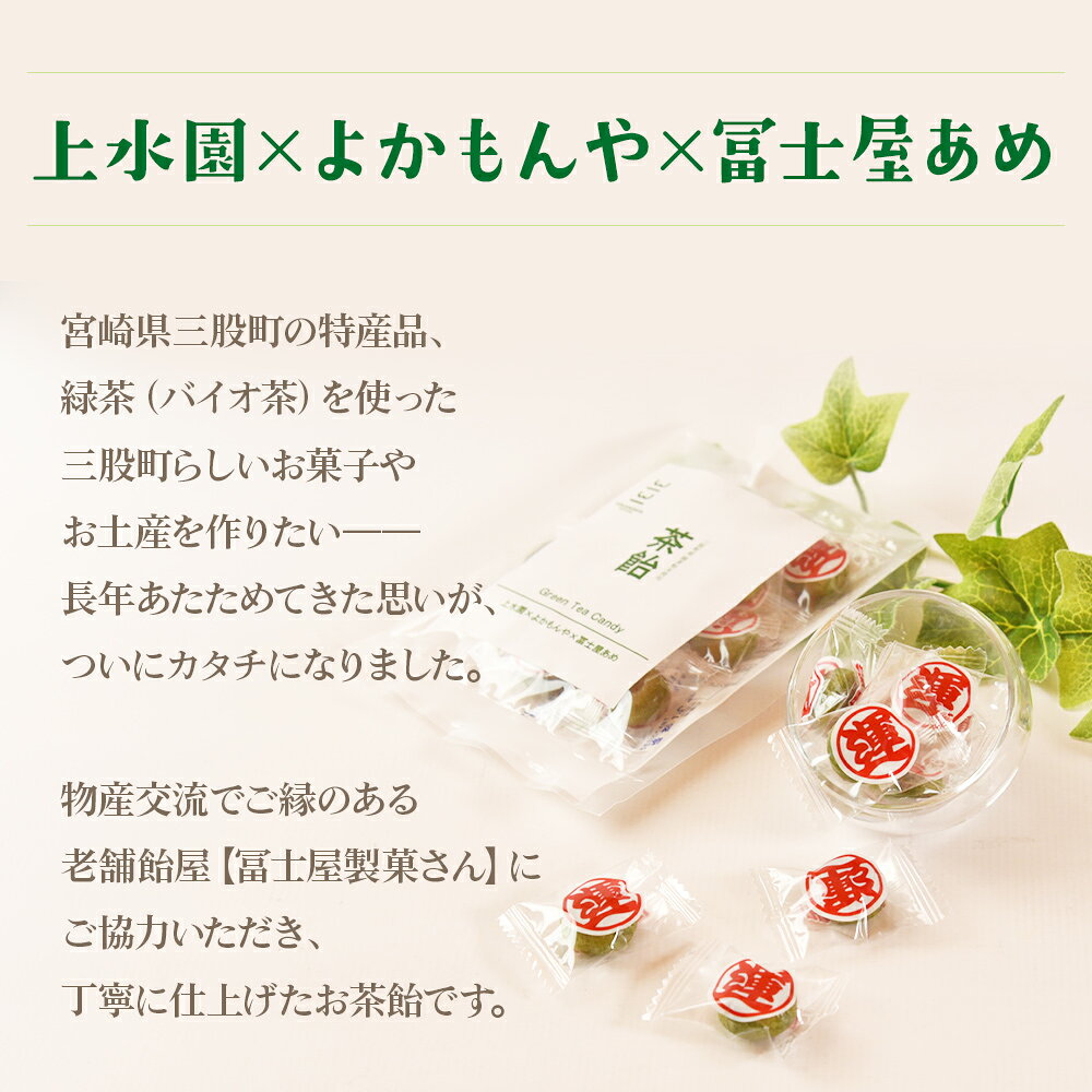 【ふるさと納税】選べる内容量＜茶飴 1袋50g(3袋/5袋/10袋)＞ 個包装 お茶請け あめ 飴 三股町産 バイオ茶 国産茶葉入り 緑茶粉末使用 緑茶 やさしい味わい 優しい甘さ 職場 配りやすい プチギフト 常備 和 来客 おやつ お菓子【MI656-yk】【みまたんよかもん協同組合】