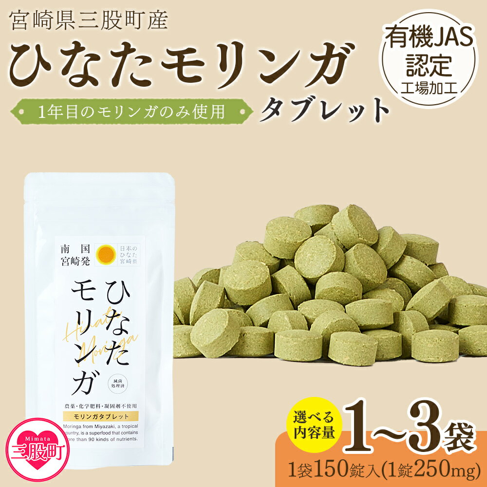 【ふるさと納税】内容量を選べる< ひなたモリンガタブレット 1袋/2袋/3袋(1袋150錠入)> 宮崎県三股町産モリンガ使用 美容 健康 簡単 気軽 仕事 職場...