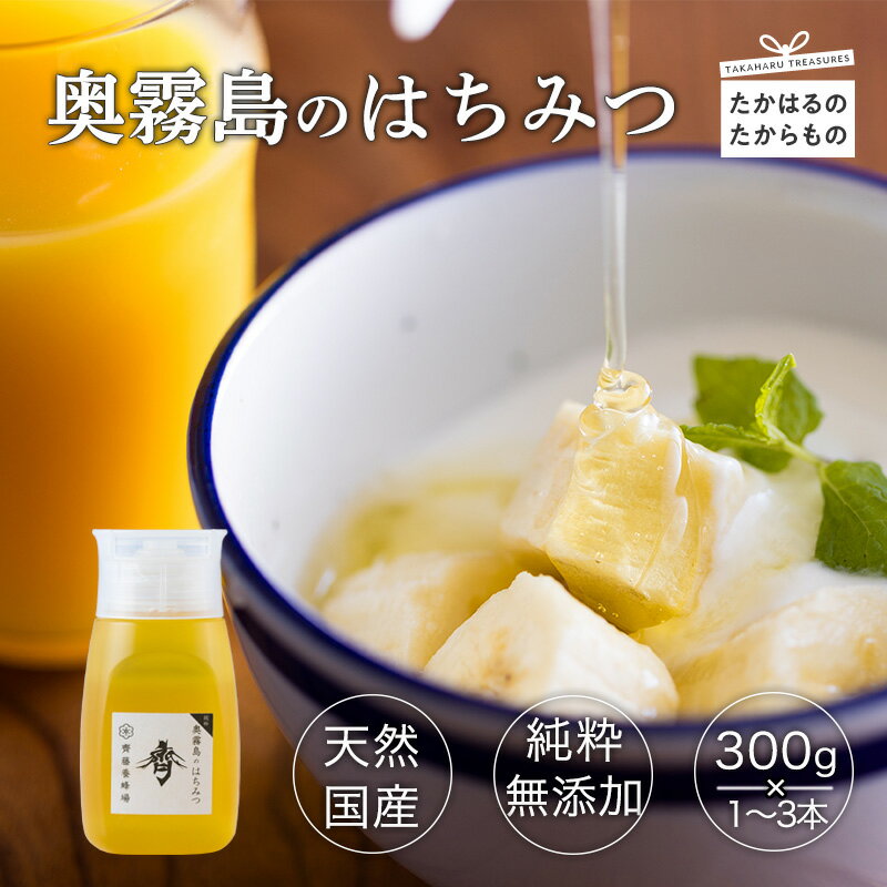 6位! 口コミ数「7件」評価「4.86」奥霧島のはちみつ 1本×300g 国産おいしい純粋蜂蜜 故郷納税 霧島山麓の大地で育ったレンゲや菜種・山野の花々から集めた天然のはちみつ 日･･･ 