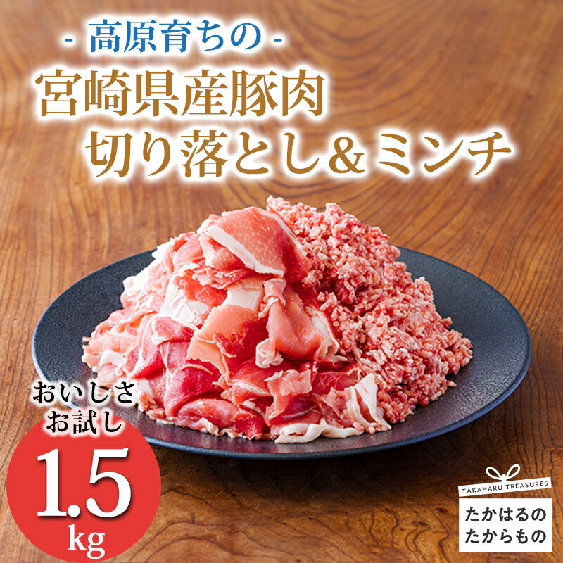 16位! 口コミ数「0件」評価「0」《寄付金8,000円で1.5kg！》国産 豚肉切り落とし＆豚肉ミンチ 豚肉2種詰め合わせセット1500g コスパ抜群と話題 大容量 アレンジ･･･ 