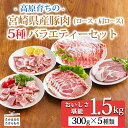 【ふるさと納税】国産豚肉の5種バラエティセット1.5kg 宮崎県産豚ロース・肩ロース・サイコロステーキ・焼肉・しゃぶしゃぶ・とんかつ・生姜焼き用のお肉詰め合わせ...