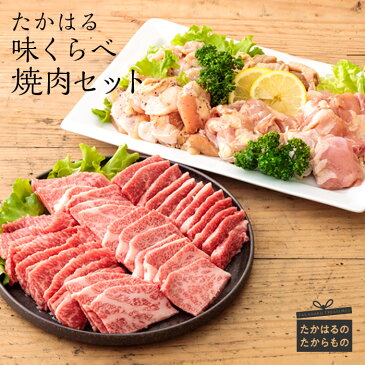 【ふるさと納税】宮崎県産特選 たかはる味くらべ焼肉セット 和牛 国産鶏肉 せせり もも肉 肩肉 ハラミ クール便で新鮮お届け ※送料無料