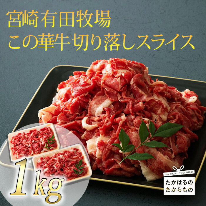 【ふるさと納税】宮崎有田牧場直送 「この華牛」切落しスライス 1kg 500g×2P 自然豊かな牧場育ち 甘みのある脂はヘルシーで味わい軽やか 赤身肉は旨味たっぷりでコク深い 万能部位 宮崎県高原町 炒め物 煮物 牛肉 国産牛 お肉 送料無料 故郷 納税 返礼品 10000円 1万 父の日