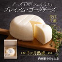 【ふるさと納税】有田牧場直送 受注生産 チーズ工房フェルミエ プレミアム・ゴーダチーズ 自然豊かな牧場育ち 飼料と水にこだわり ストレスフリーで育んだ 良質な牛の生乳を用いたこだわりチー…